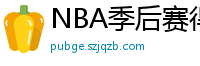 NBA季后赛得分榜